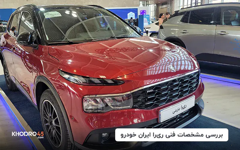 ری را برقی رونمایی شد، کراس اوور تمام برقی ایران خودرو در راه ... ری را برقی رونمایی شد، کراس اوور تمام برقی ایران خودرو در راه ...