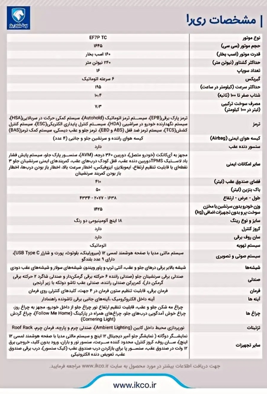 ری را | ماشین ری را | مشخصات ری را | ریرا ایران خودرو | خودرو ری را | ماشین ری را | مشخصات ری را | ریرا ایران خودرو | خودرو