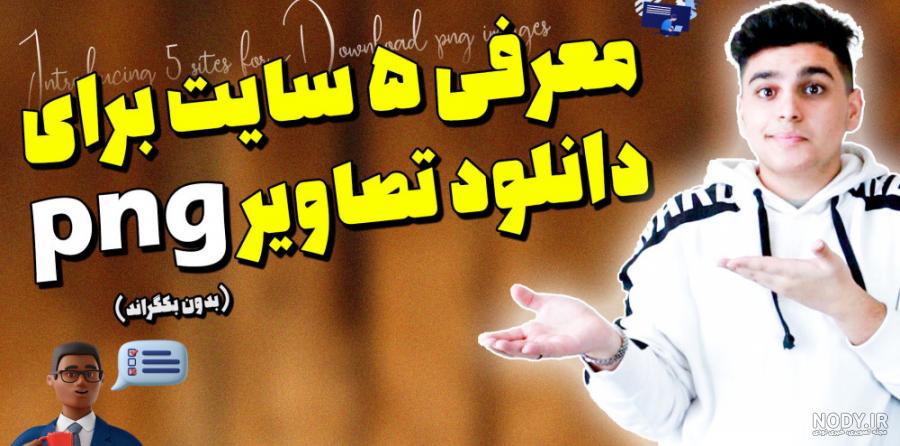 سایت رایگان برای دانلود PNG - لرن پارسی سایت رایگان برای دانلود PNG - لرن پارسی
