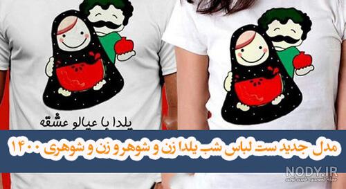ست لباس زن و شوهری 2019 (جدید، شیک، مجلسی و اسپرت) - کمدا | Matching ... ست لباس زن و شوهری 2019 (جدید، شیک، مجلسی و اسپرت) - کمدا | Matching ...