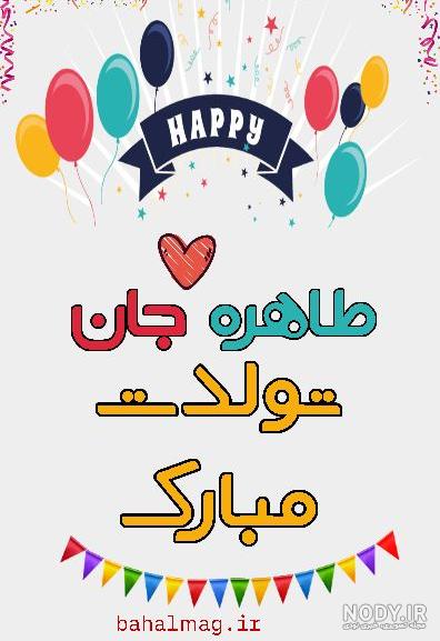 طاهره تولدت مبارک ❤️ + عـکـس و مـتــن تـبــریـک + عکس نوشته