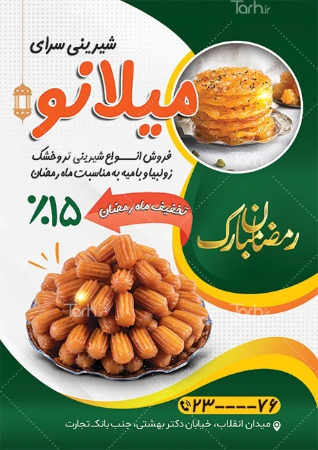 طرح تراکت آماده زولبیا بامیه با عکس زولبیا و بامیه کد فایل 3045967 ...
