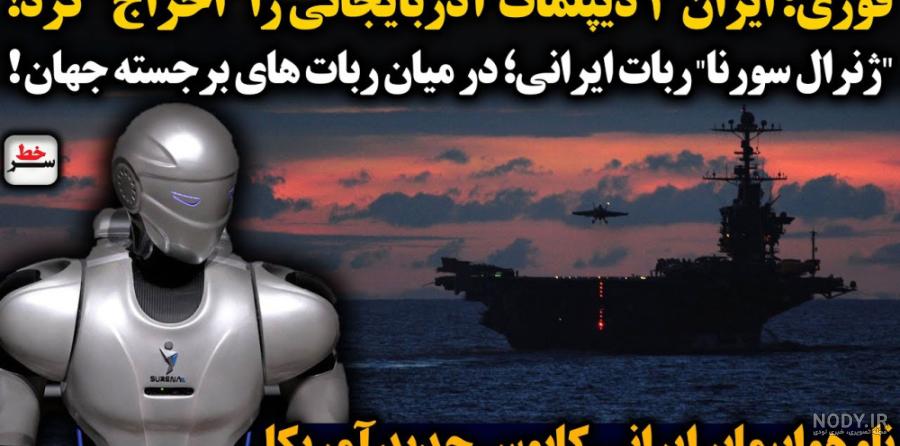 عکس بزرگترین ناو جنگی جهان - عکس نودی عکس بزرگترین ناو جنگی جهان - عکس نودی