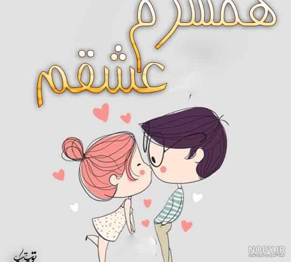 عکس تولد عشقم همسرم عکس تولد عشقم همسرم