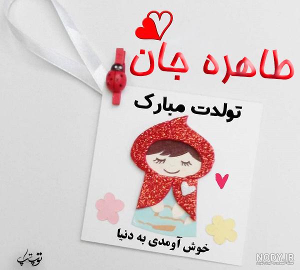 عکس تولدت مبارک طاهره جان