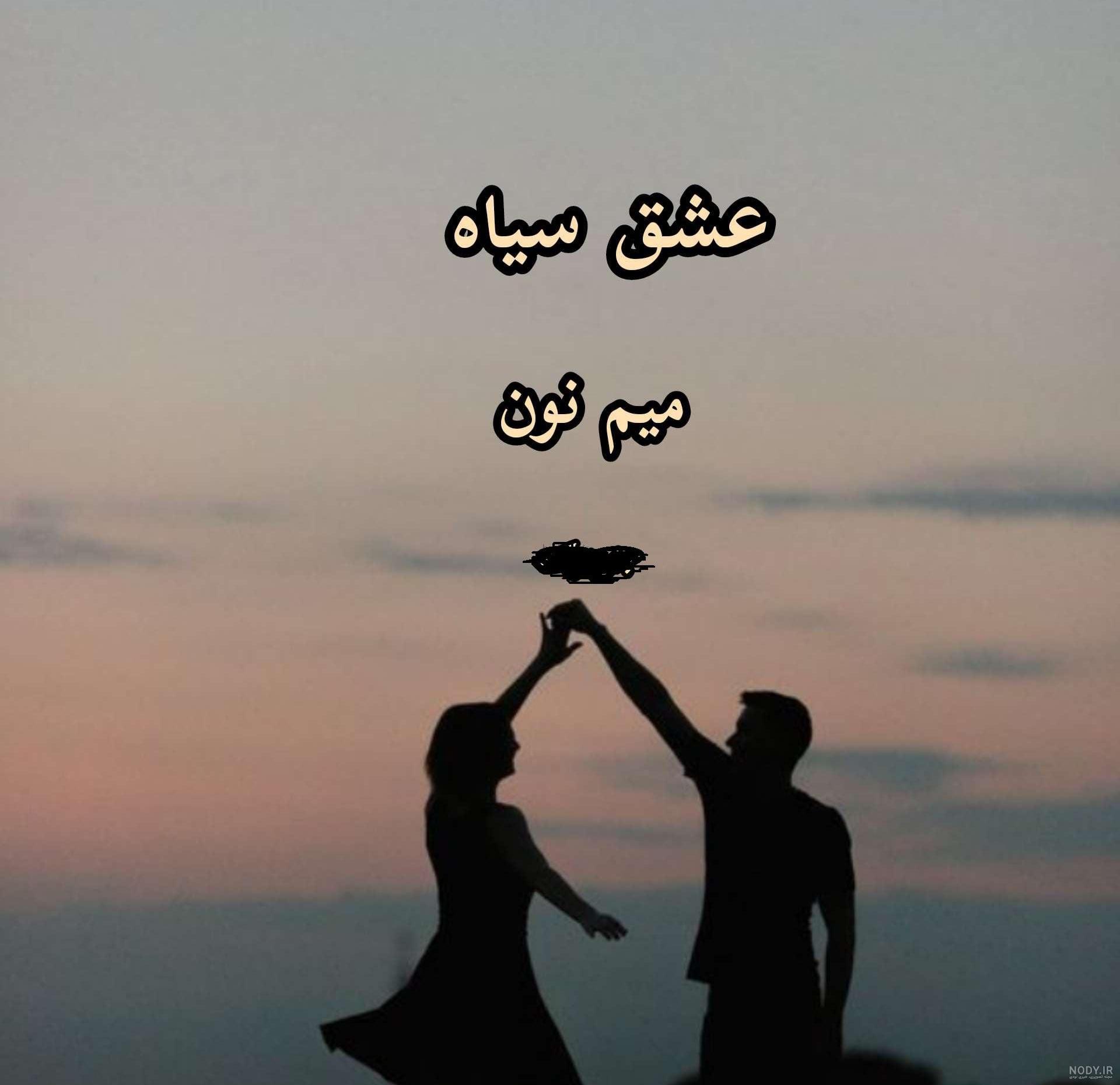 عکس عشق سیاه