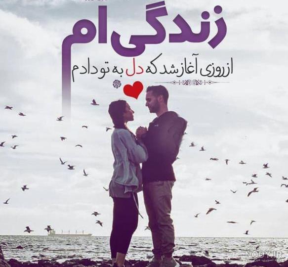 عکس عشقی برای همسر عکس عشقی برای همسر