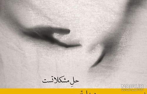 عکس های متن دار زیبا و جدید | زمزار | تفریح و سرگرمی عکس های متن دار زیبا و جدید | زمزار | تفریح و سرگرمی