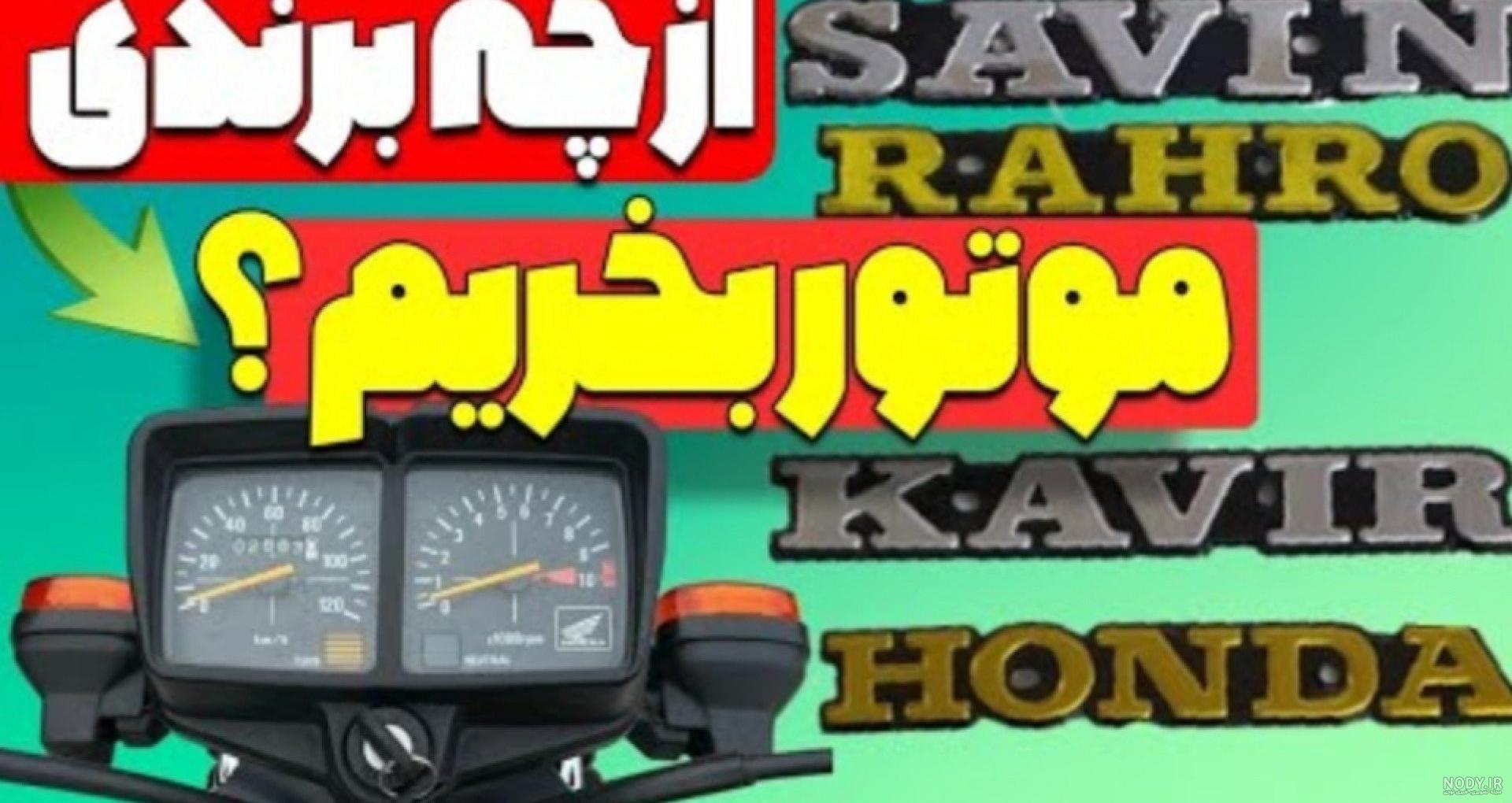عکس موتور هوندا جدید