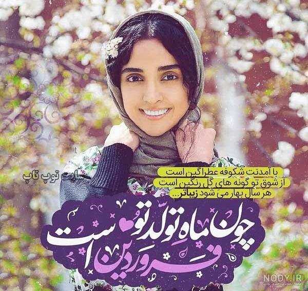 عکس نوشته از فروردین ماهی ها عکس نوشته از فروردین ماهی ها