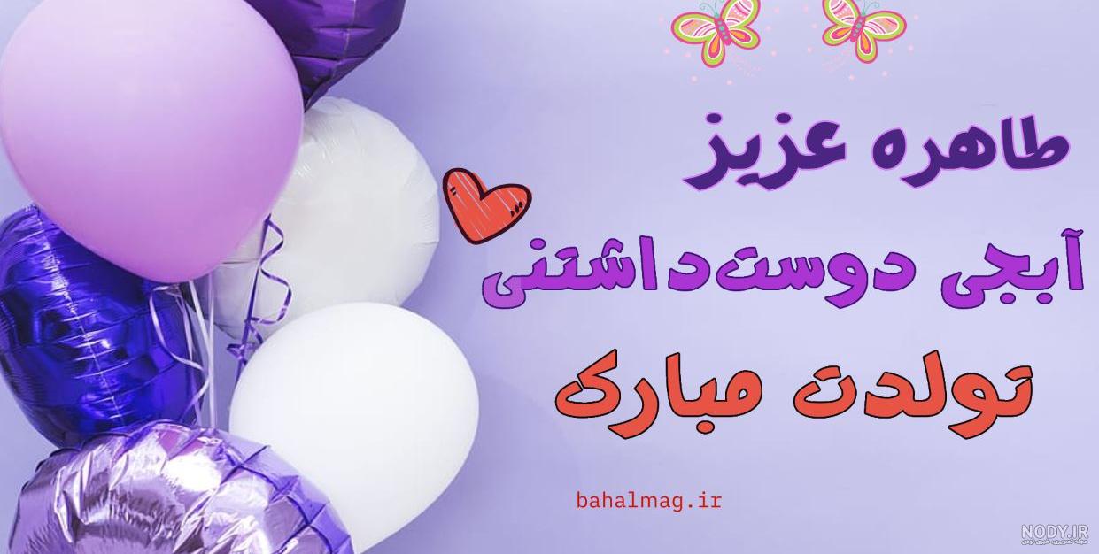 عکس نوشته اسم طاهره - عکس پروفایل طاهره تولدت مبارک * عکس نوشته ...