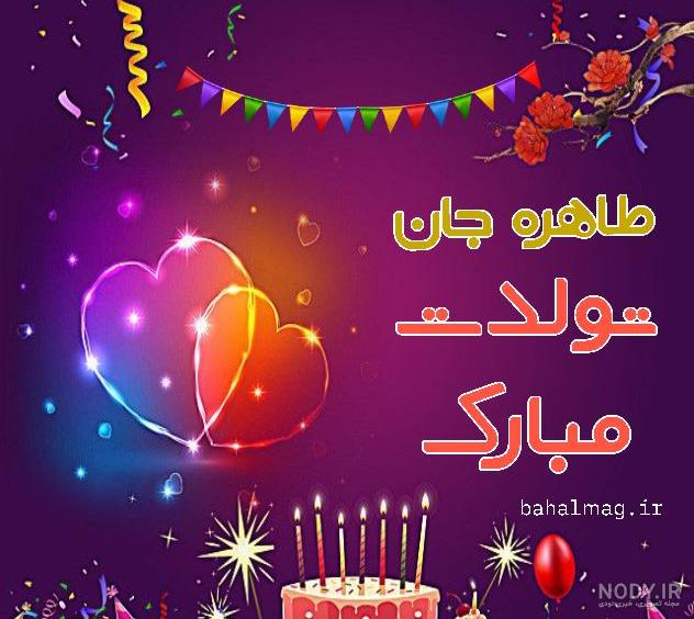 عکس نوشته اسم طاهره - عکس پروفایل طاهره تولدت مبارک * عکس نوشته ...