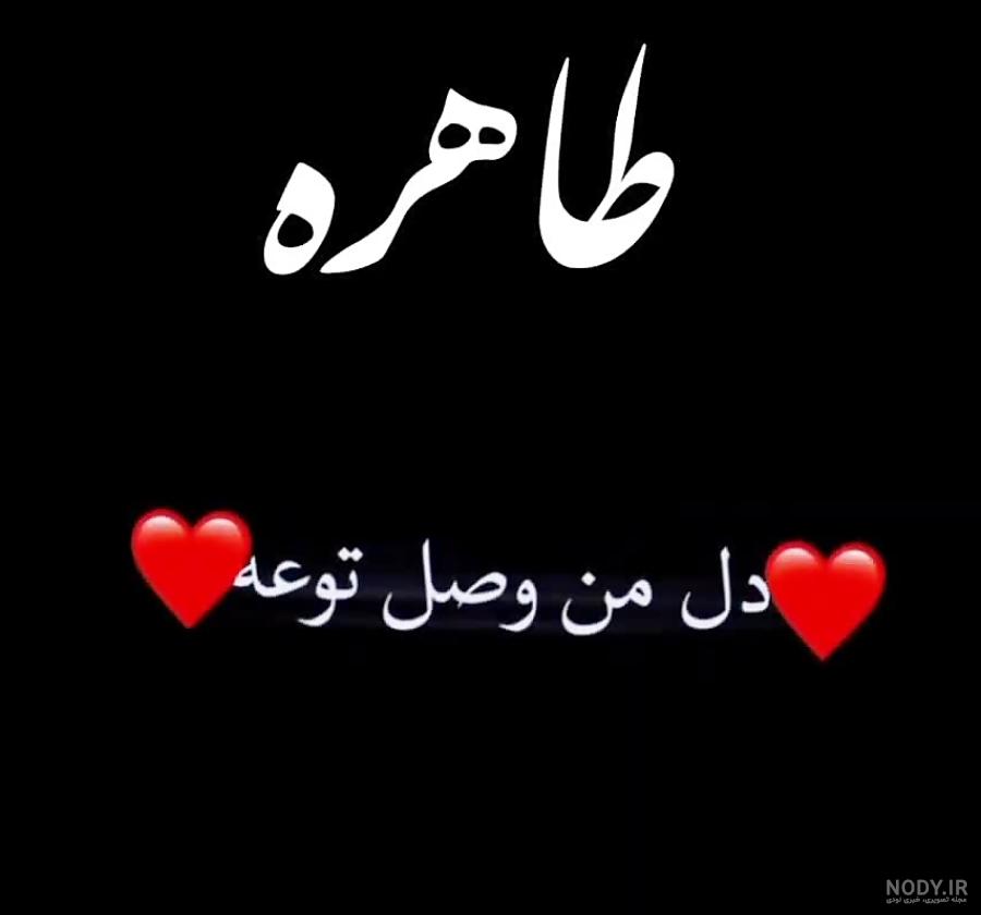 عکس نوشته برای تبریک تولد اسم طاهره - تــــــــوپ تـــــــــاپ