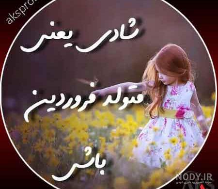 عکس نوشته تبریک تولد فروردین ماهی برای متولدین ماه فروردین * عکس ... عکس نوشته تبریک تولد فروردین ماهی برای متولدین ماه فروردین * عکس ...