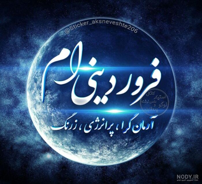 عکس نوشته تولد فروردین ماهی ها عکس نوشته تولد فروردین ماهی ها