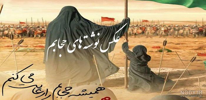 عکس نوشته حجاب برای کودکان عکس نوشته حجاب برای کودکان