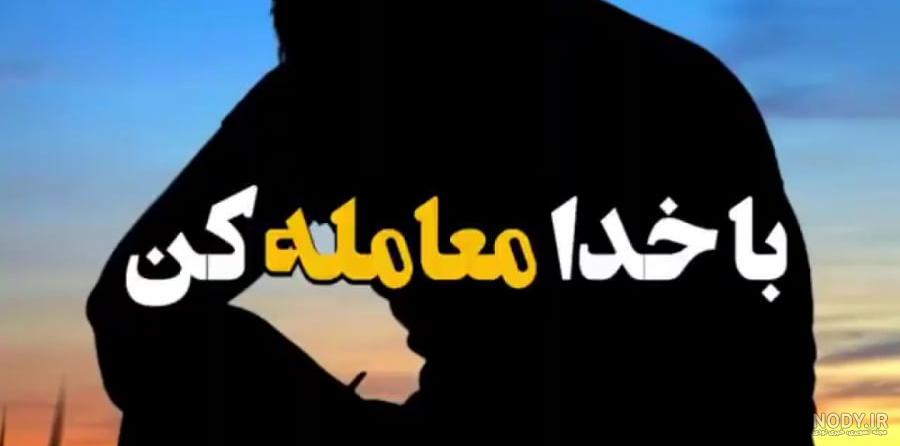 عکس نوشته خدایا از گناهانم بگذر - عکس نودی عکس نوشته خدایا از گناهانم بگذر - عکس نودی