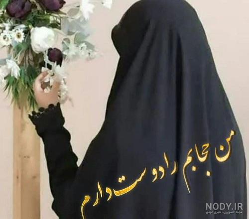 عکس نوشته های دوست داشتن حجاب پروفایل حجاب من (2) - تــــــــوپ ... عکس نوشته های دوست داشتن حجاب پروفایل حجاب من (2) - تــــــــوپ ...