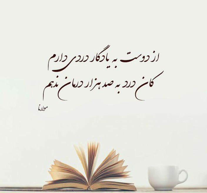 عکس نوشته شعر زیبا و مفهومی عکس نوشته شعر زیبا و مفهومی