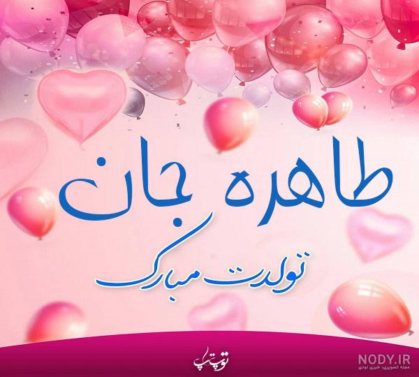 عکس نوشته طاهره جان تولدت مبارک