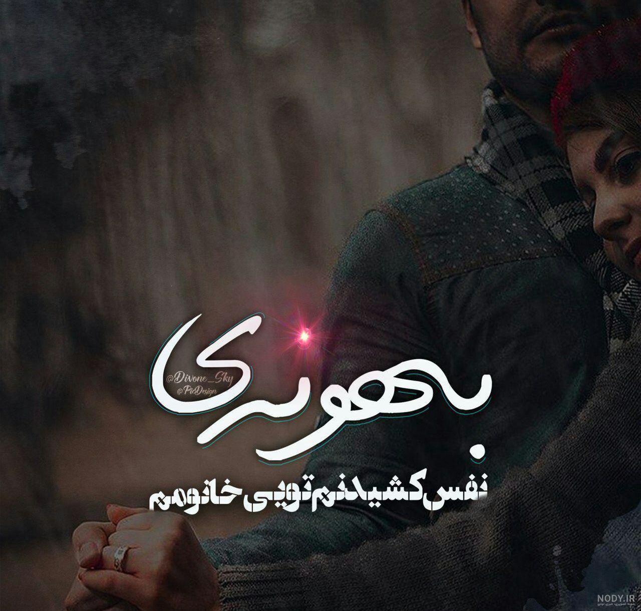 عکس نوشته عاشقانه برای همسر؛ متن و جملات و عکس نوشته خانومم برای ... عکس نوشته عاشقانه برای همسر؛ متن و جملات و عکس نوشته خانومم برای ...