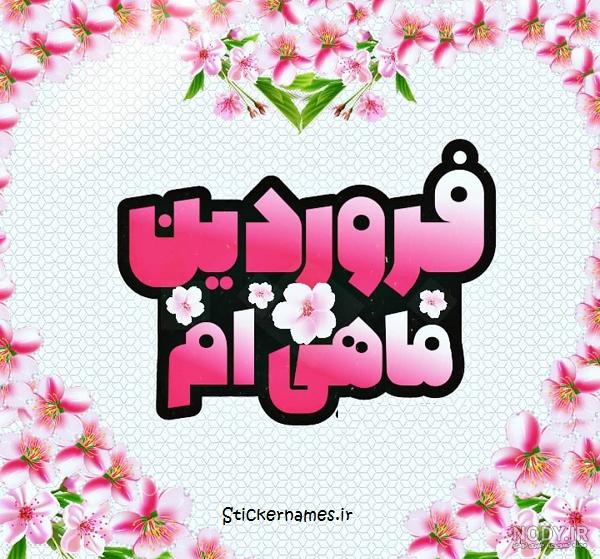 عکس نوشته فروردین ماهی ها عکس نوشته فروردین ماهی ها
