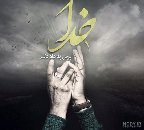 عکس نوشته در مورد خدا :: عشق فقط خدا عکس نوشته در مورد خدا :: عشق فقط خدا