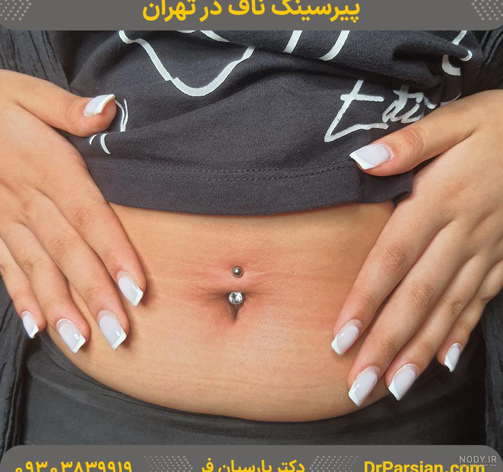 عکس هایی از پیرسینگ ناف
