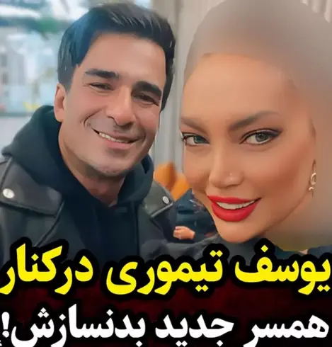 عکس همسر جدید یوسف تیموری ۱۴۰۰ - عکس نودی