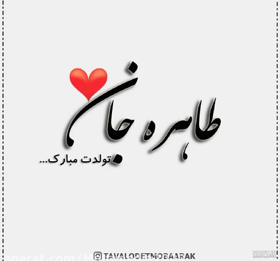 عکس پروفایل تبریک تولد طاهره طرح کیک | پروفایل گرام