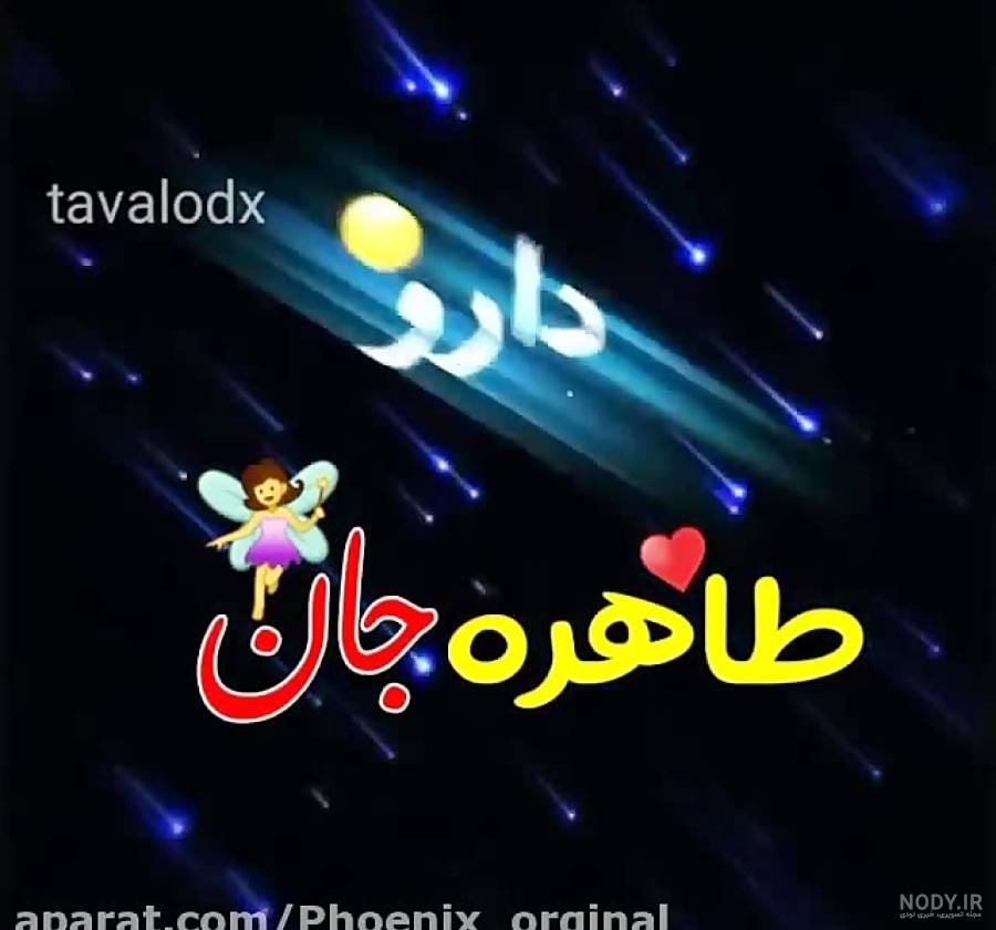 عکس پروفایل تبریک تولد طاهره طرح کیک | پروفایل گرام