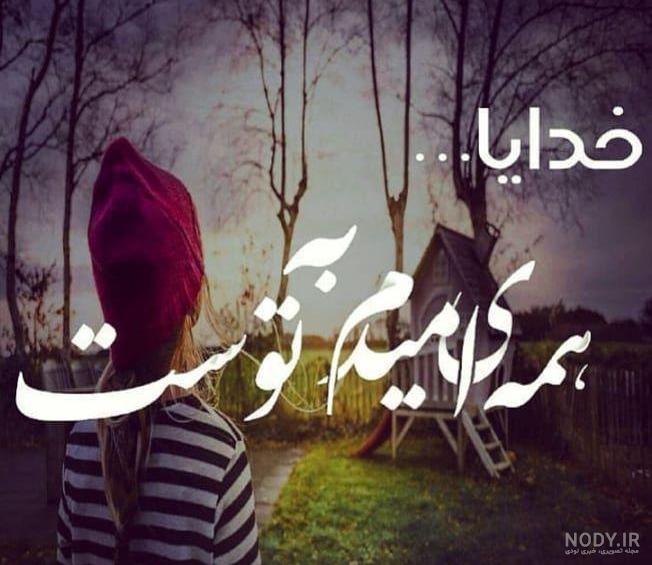 عکس پروفایل خدایا منو ببخش عکس پروفایل خدایا منو ببخش