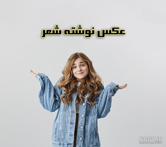 عکس پروفایل شعر عاشقانه و بسیار زیبا و رمانتیک عکس پروفایل شعر عاشقانه و بسیار زیبا و رمانتیک