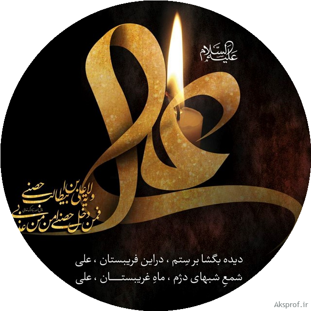 عکس پروفایل شهادت حضرت علی | عکس نوشته شب قدر و شب احیا ماه رمضان عکس پروفایل شهادت حضرت علی | عکس نوشته شب قدر و شب احیا ماه رمضان
