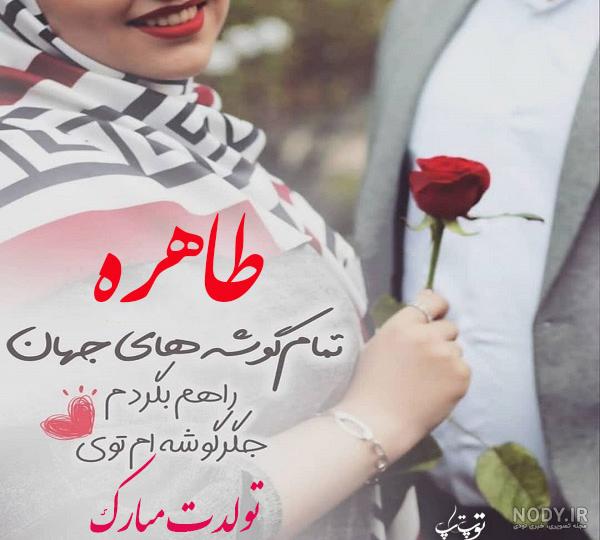 عکس پروفایل طاهره + مجموعه عکس طاهره برای پروفایل | پروفایل گرام