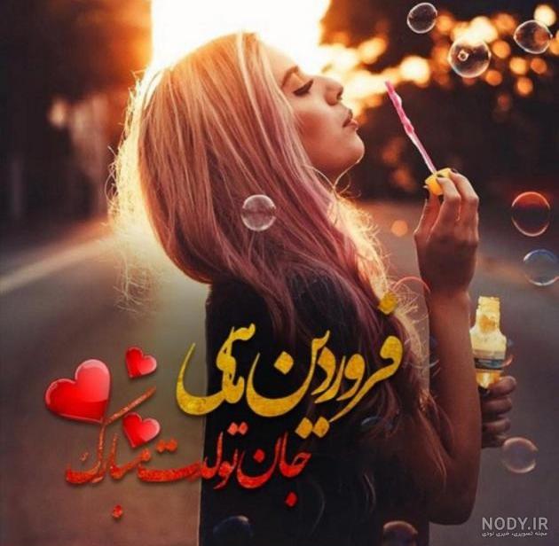 عکس پروفایل فروردین + متن های زیبا و سنگین برای مردان و زنان متولد ... عکس پروفایل فروردین + متن های زیبا و سنگین برای مردان و زنان متولد ...