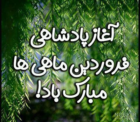 عکس پروفایل فروردین + متن های زیبا و سنگین برای مردان و زنان متولد ... عکس پروفایل فروردین + متن های زیبا و سنگین برای مردان و زنان متولد ...