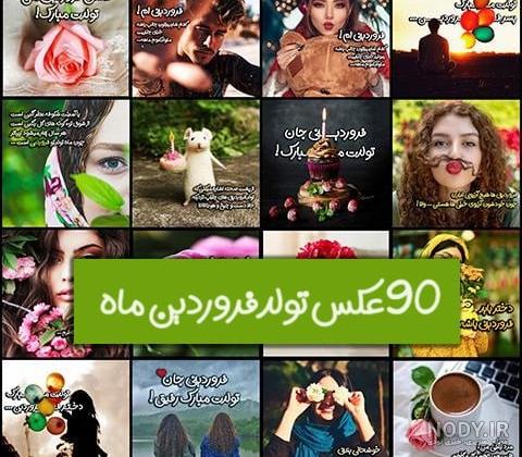 عکس پروفایل فروردینی ام | عکس ها و متن های جدید فروردین ماهی عکس پروفایل فروردینی ام | عکس ها و متن های جدید فروردین ماهی