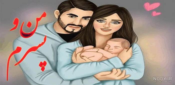 عکس پروفایل همسرم پسرم
