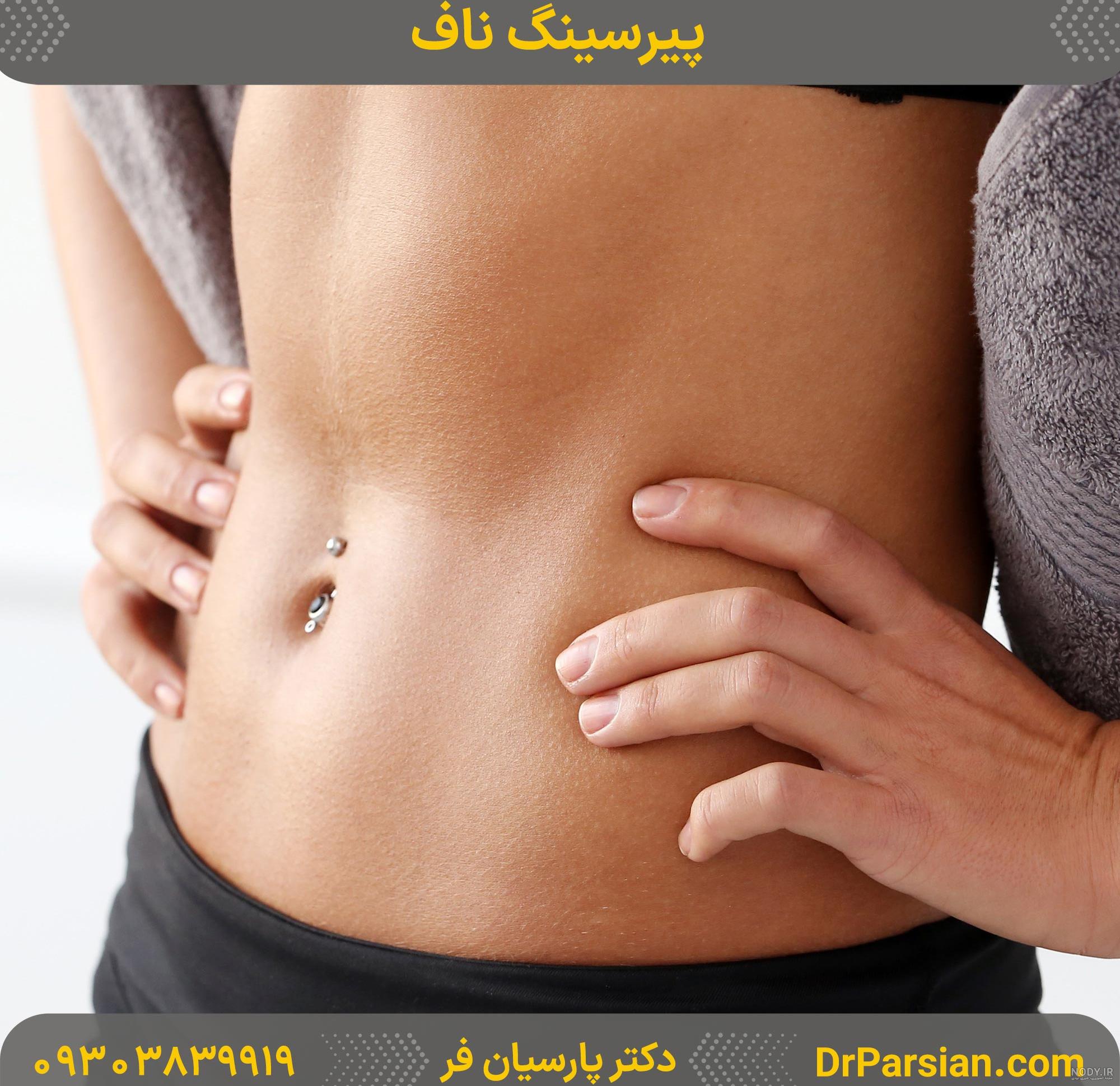 عکس پیرسینگ ناف زیبا ۱۴۰۰ - عکس نودی