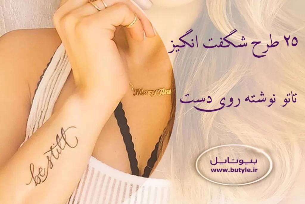 مدل تاتو فارسی جدید و جذاب - تتو شعر فارسی