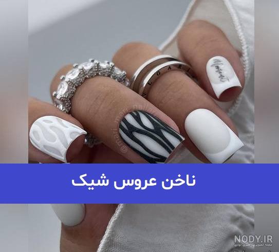 مدل ناخن عروس | 60 مدل ناخن عروس 1402 - 2023 فوق العاده زیبا مدل ناخن عروس | 60 مدل ناخن عروس 1402 - 2023 فوق العاده زیبا