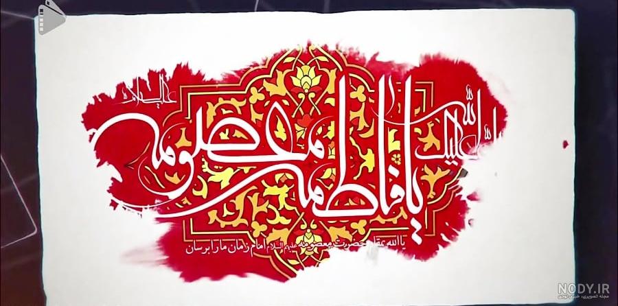 من ابوالفضلی ام واز تبار حسنم من ابوالفضلی ام واز تبار حسنم