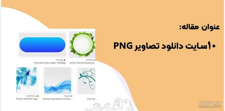 پارس پی ان جی – عکس PNG رایگان – دانلود PNG رایگان – Parspng پارس پی ان جی – عکس PNG رایگان – دانلود PNG رایگان – Parspng