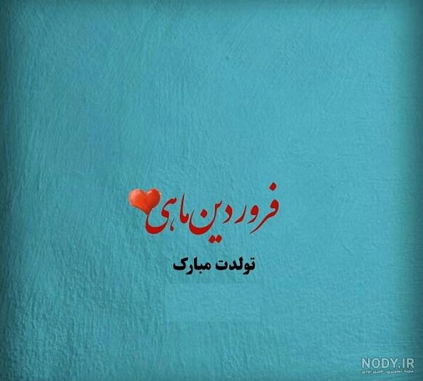 پروفایل فروردین ماهی | 90 عکس تولد فروردینی ها برای استوری و ... پروفایل فروردین ماهی | 90 عکس تولد فروردینی ها برای استوری و ...