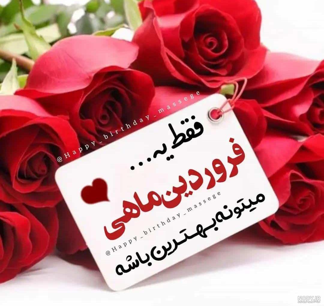 پروفایل فروردین ماهی | 90 عکس تولد فروردینی ها برای استوری و ... پروفایل فروردین ماهی | 90 عکس تولد فروردینی ها برای استوری و ...