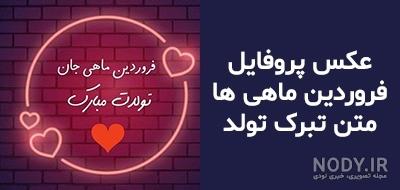 پروفایل فروردین ماهی ها | عکس نوشته و پروفایل فروردین ماهی ها پروفایل فروردین ماهی ها | عکس نوشته و پروفایل فروردین ماهی ها
