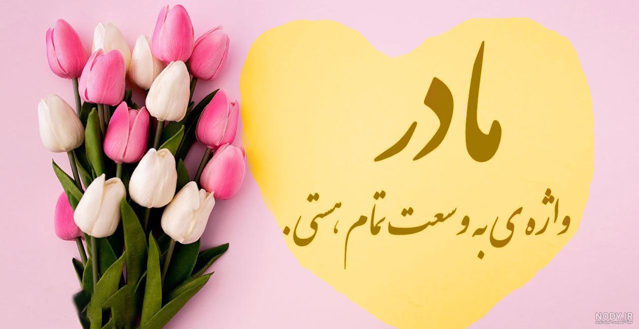 پیام تبریک روز زن ومادر به دوستان