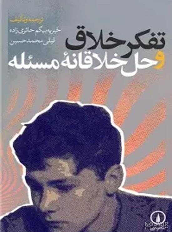 کتاب تفکر خلاق و حل خلاقانه مسئله اثر خیریه‌ بیگم حائری‌ زاده, لیلی ...