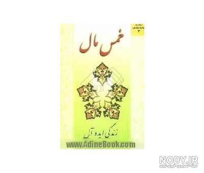 کتاب خمس مال: زندگی ایده آل ~سیدمحمد ضیاءآبادی - نشر بنیاد خیریه ... کتاب خمس مال: زندگی ایده آل ~سیدمحمد ضیاءآبادی - نشر بنیاد خیریه ...